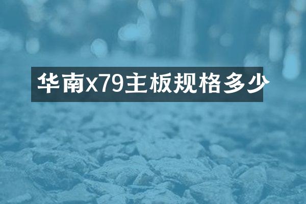 华南x79主板规格多少