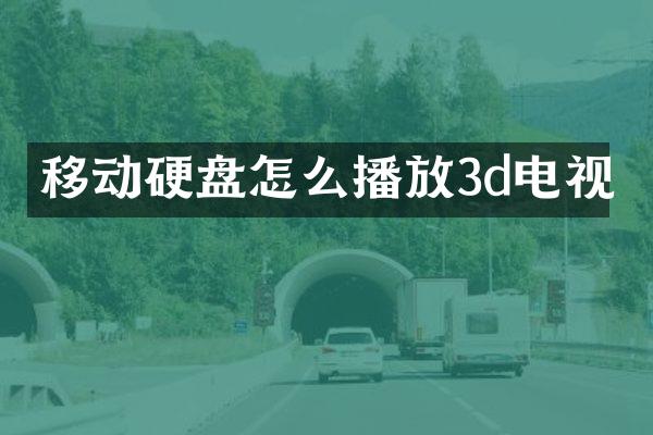 移动硬盘怎么播放3d电视