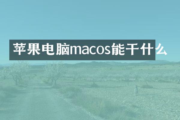 苹果电脑macos能干什么