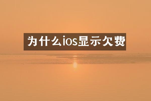 为什么ios显示欠费