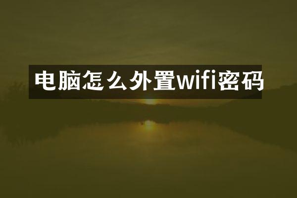 电脑怎么外置wifi密码