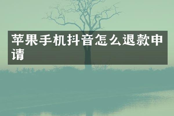 苹果手机抖音怎么退款申请
