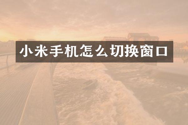 小米手机怎么切换窗口
