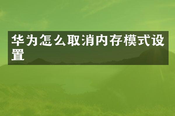 华为怎么取消内存模式设置