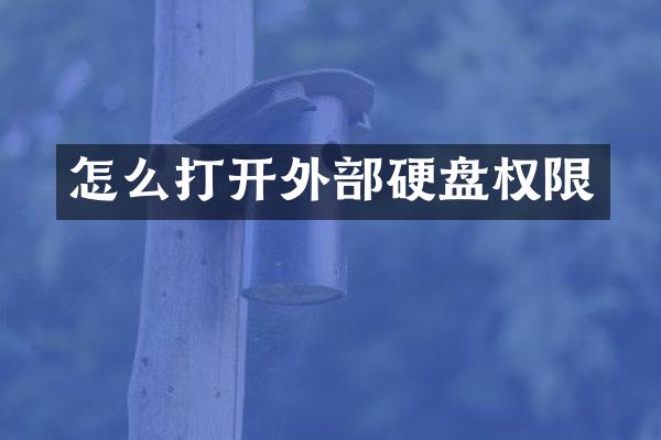 怎么打开外部硬盘权限