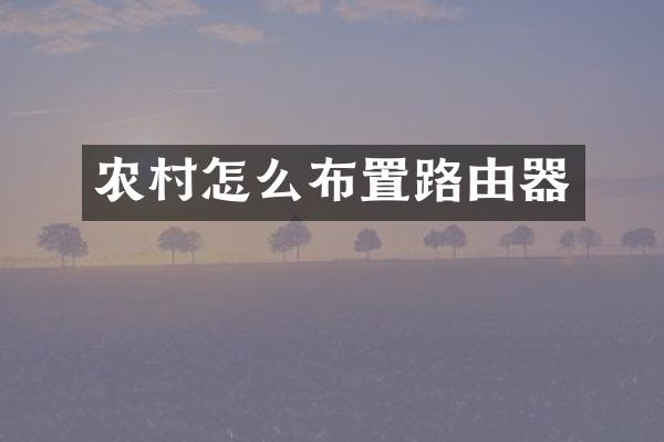 农村怎么布置路由器
