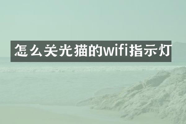 怎么关光猫的wifi指示灯