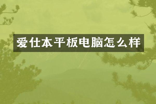 爱仕本平板电脑怎么样