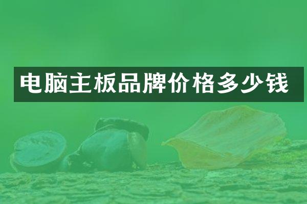 电脑主板品牌价格多少钱