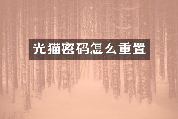 光猫密码怎么重置