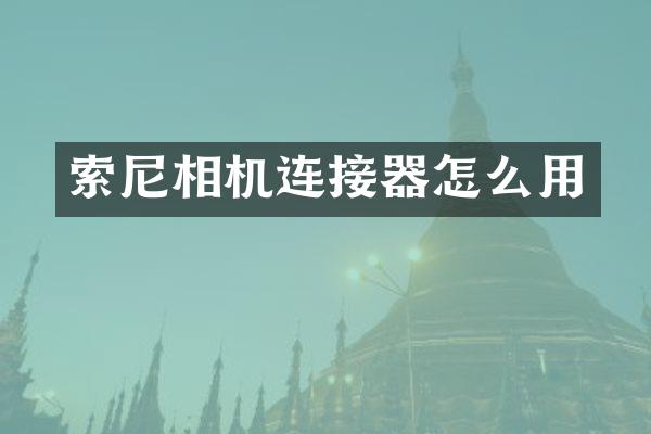 索尼相机连接器怎么用