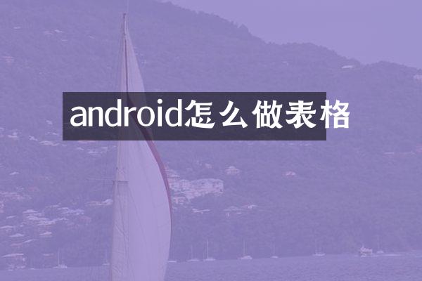 android怎么做表格
