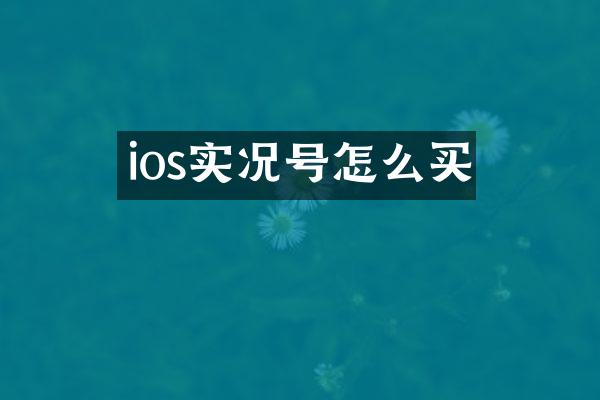 ios实况号怎么买