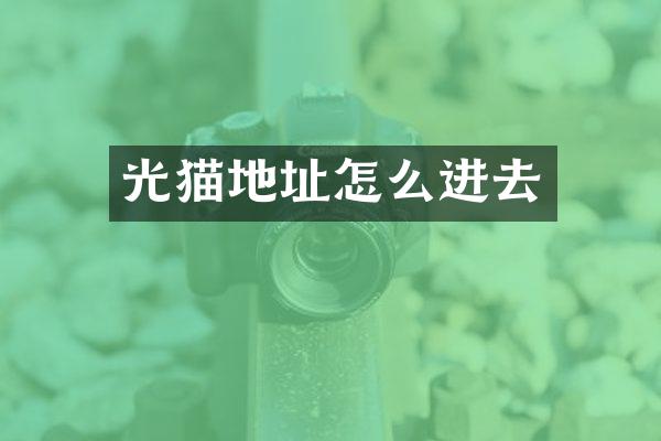 光猫地址怎么进去