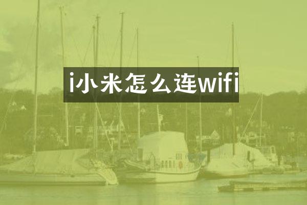 i小米怎么连wifi