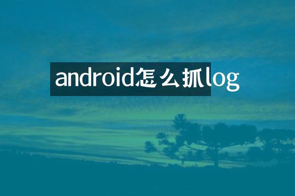 android怎么抓log