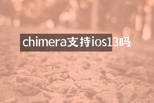 chimera支持ios13吗