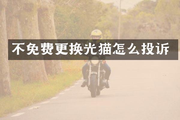 不免费更换光猫怎么投诉