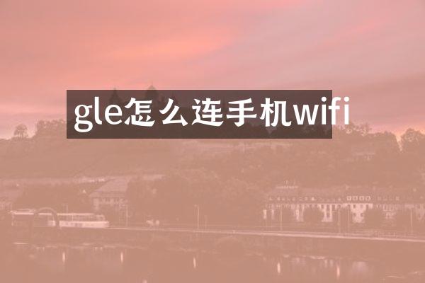 gle怎么连手机wifi