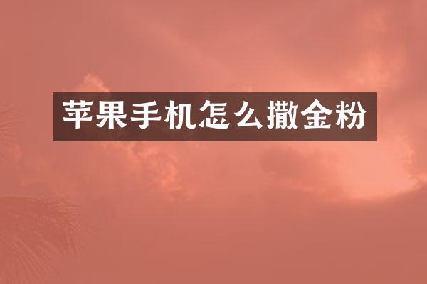 苹果手机怎么撒金粉