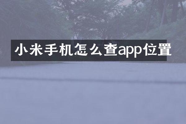 小米手机怎么查app位置