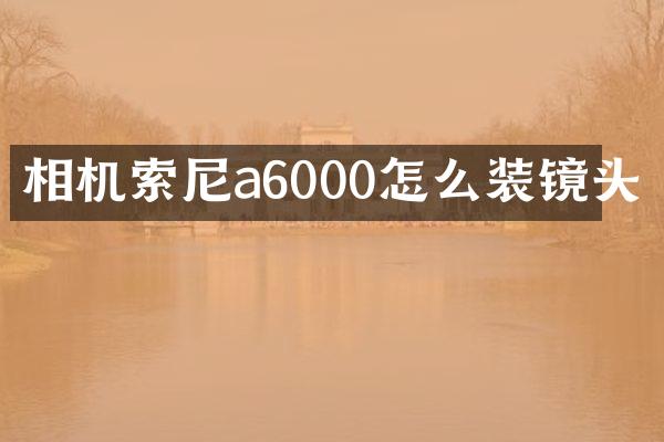 相机索尼a6000怎么装镜头