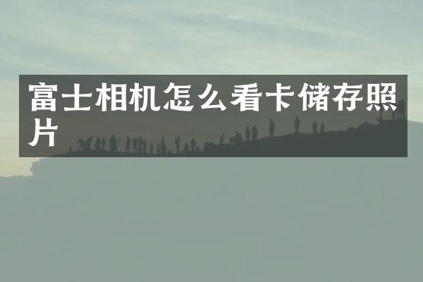 富士相机怎么看卡储存照片