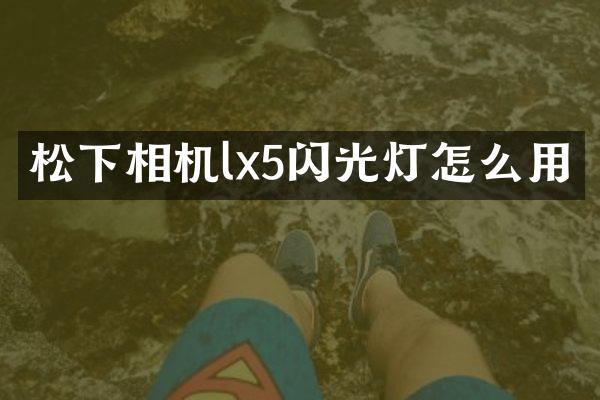 松下相机lx5闪光灯怎么用