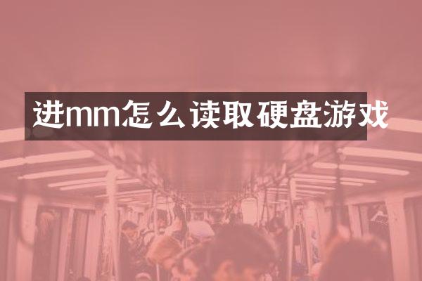 进mm怎么读取硬盘游戏