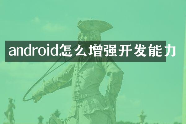 android怎么增强开发能力