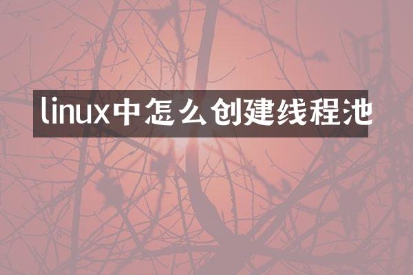 linux中怎么创建线程池