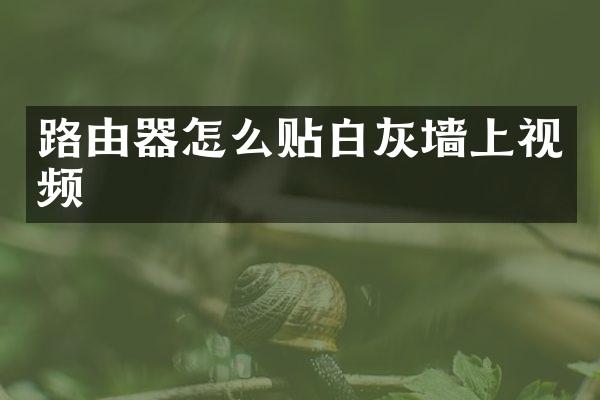 路由器怎么贴白灰墙上视频