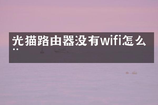 光猫路由器没有wifi怎么用