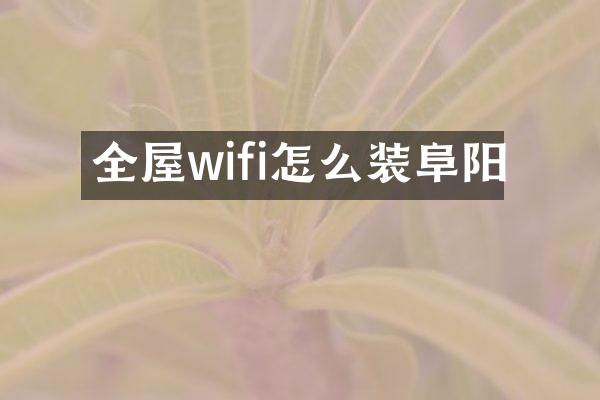 全屋wifi怎么装阜阳