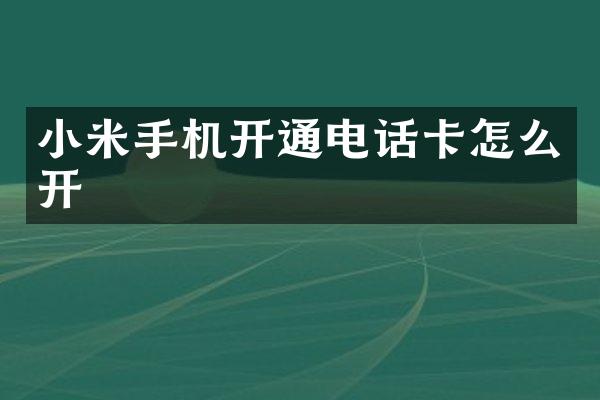 小米手机开通电话卡怎么开