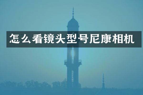 怎么看镜头型号尼康相机