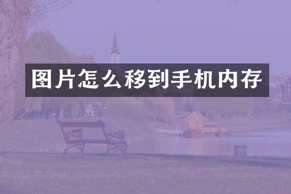 图片怎么移到手机内存