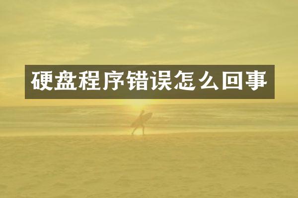 硬盘程序错误怎么回事