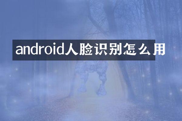 android人脸识别怎么用