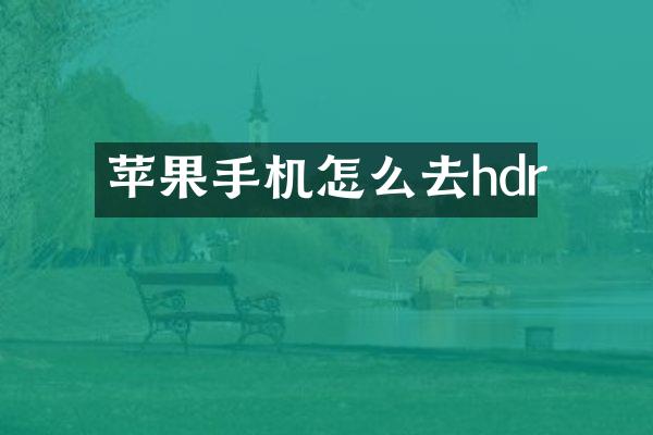 苹果手机怎么去hdr