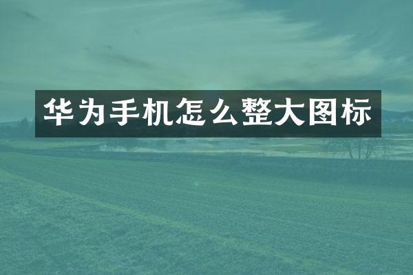 华为手机怎么整大图标