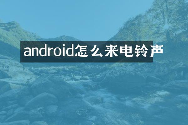android怎么来电铃声