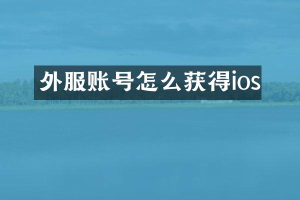 外服账号怎么获得ios