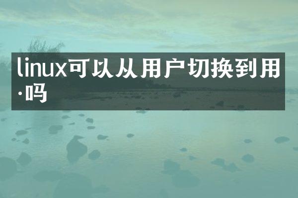 linux可以从用户切换到用户吗