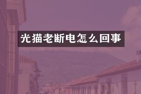 光猫老断电怎么回事