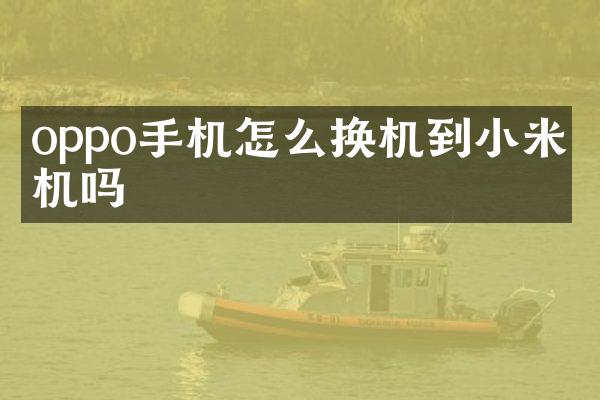 oppo手机怎么换机到小米手机吗