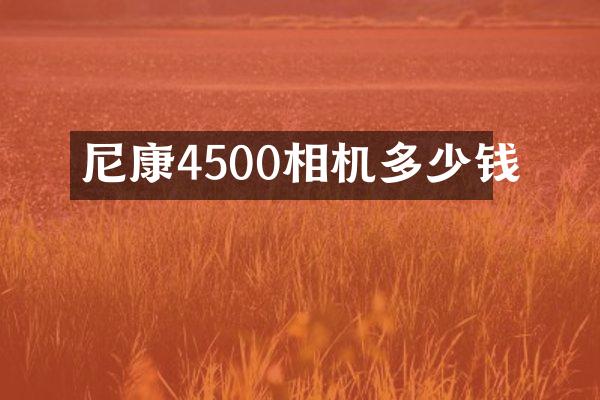 尼康4500相机多少钱
