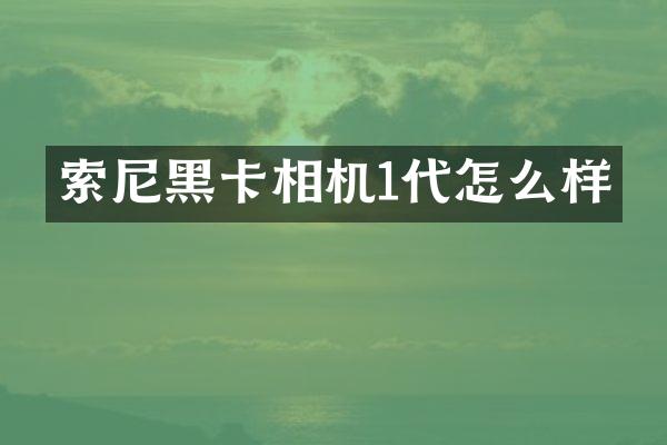 索尼黑卡相机1代怎么样