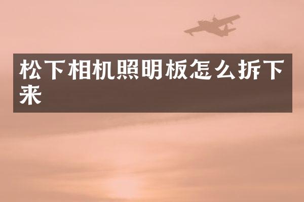 松下相机照明板怎么拆下来