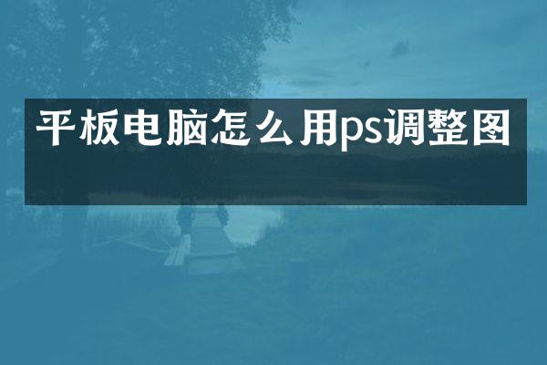 平板电脑怎么用ps调整图片
